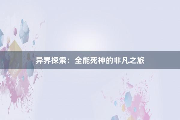 异界探索：全能死神的非凡之旅