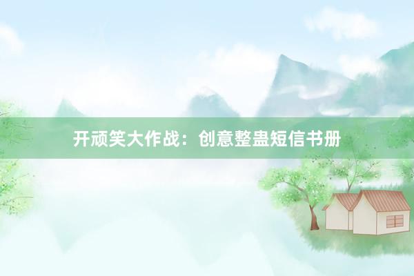 开顽笑大作战：创意整蛊短信书册